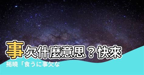 事欠 意味|「事欠き(ことかき)」の意味や使い方 わかりやすく解説 Weblio辞書